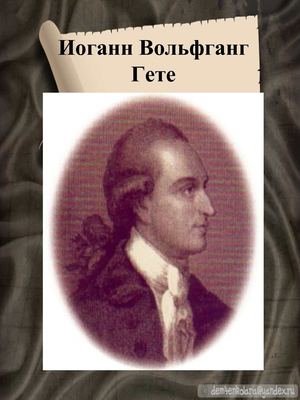 Биография Гете