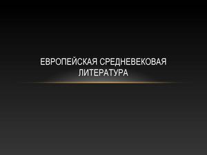 Средневековая литература Европы