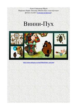 Алан Александр Милн Пересказ Борис Заходер «Винни-Пух и все-все-все» фильмам студии «Союзмультфильм». 