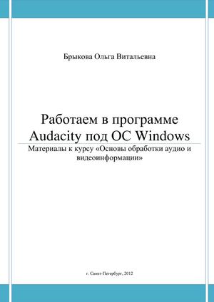 Работаем в программе Audacity под ОС 
