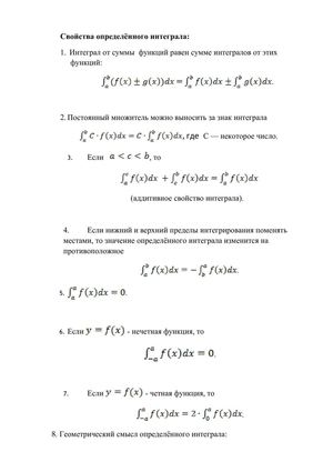 Свойства определённого интеграла