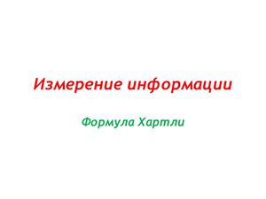 Измерение информации