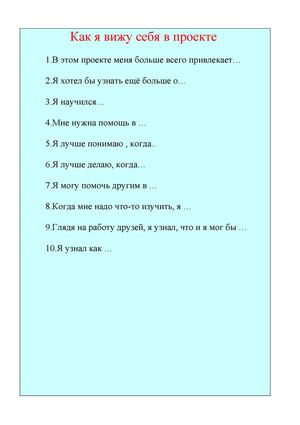 Как я вижу себя в проекте?