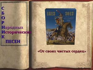 Сборник исторических песен Отечественной войны 1812 года