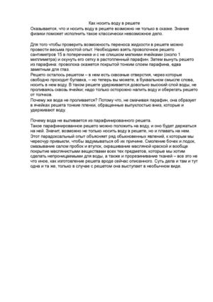 Как носить воду в решете