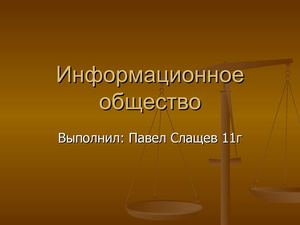 Презентация выполнил Павел Слащев