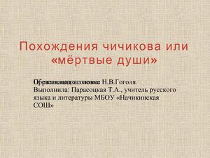 Похождения Чичикова или Мёртвые души.