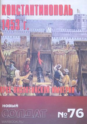 НС 076 - Константинополь 1453 г. Крах Византийской империи