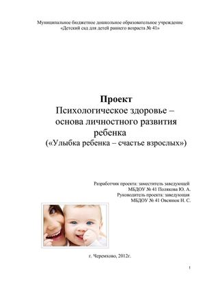 Проект "Психологическое здоровье –  основа личностного развития ребенка"