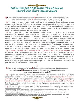 Св. Теодор Студит Повчання монахам