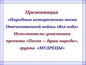 Исторические песни Отечественной войны 1812 года.Презентация учеников.