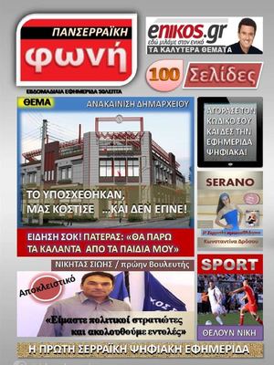 Πανσερραϊκή Φωνή 1_12_12