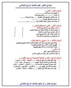 نموذج اختبار علوم الصف الرابع