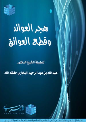 هجر العوائد وقطع العلائق - عبد الله البخاري