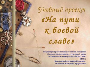 На пути к боевой славе 1 слайд 