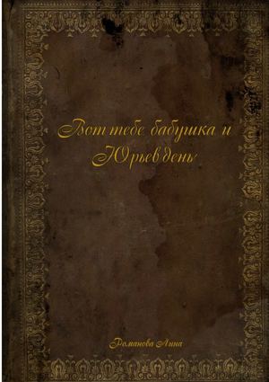Вот тебе, бабушка, и Юрьев день!