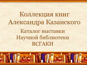 Коллекция книг Александра Казанского