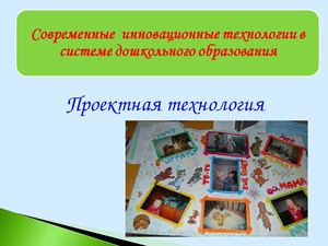 Проектные технологии в ДОУ