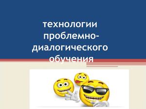 Технологии проблемно-диалогического обучения