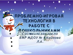 Проблемно-игровая технология в работе с дошкольниками