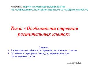 10 класс. Биология Строение растительной клетки.