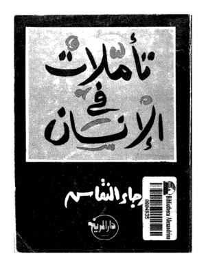 تأملات فى الانسان- رجاء النقاش