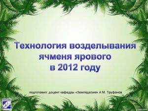 Технологическая карта. Ячмень 2012. (Бутрево и Бекренево)