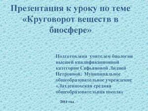 11 класс биология. Круговорот веществ в природе