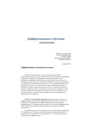 Дифференциация в обучении математике