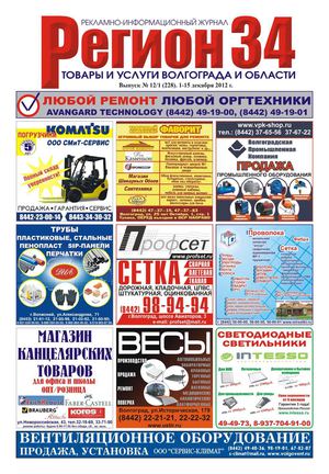 Регион34 выпуск 228 декабрь(1) 2012 г