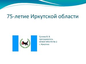 Сулима(презентация 75 лет Иркутской обл)