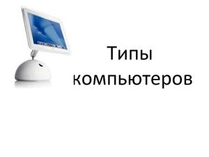 Типы компьютеров