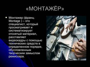 МОНТАЖЁР» презентация