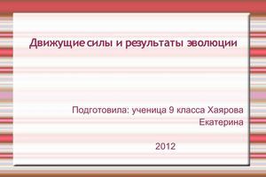 Презентация ученика Движущие силы и результаты эволюции