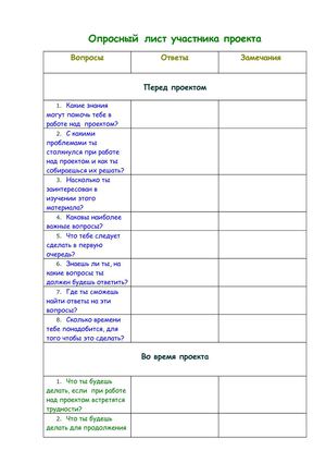 опросный лист участника проекта