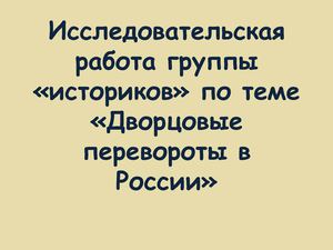 Исследовательская работа по теме "Дворцовые перевороты в России"