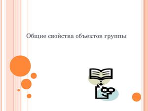 Общие свойства объектов группы