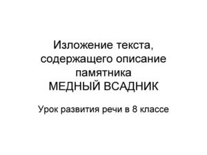 Сочинение-описание памятника