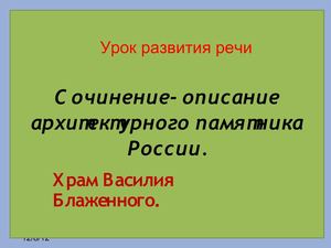 Изложение.Собор Василия Блаженного