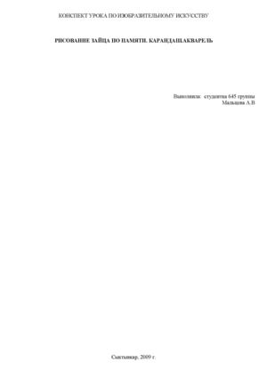 Рисование зайца по памяти.Карандаш.Акварель