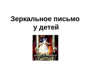 Зеркальное письмо у детей