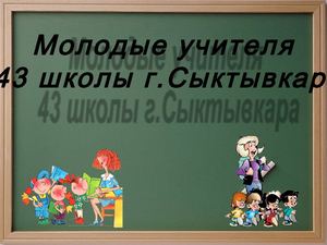 Молодые учителя 43 школы г.Сыктывкар