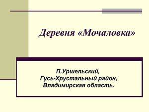 Деревня «Мочаловка»