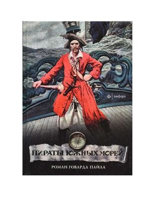 Говард Пайл. Пираты южных морей.