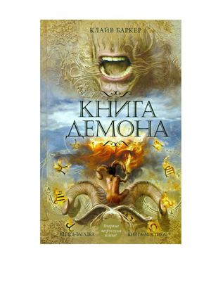 Клайв Баркер. Книга демона, или Исчезновение мистера Б.