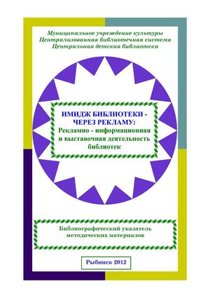 Имидж библиотеки через рекламу. Библиографический указатель
