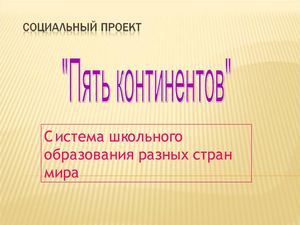 Презентация на тему социального проекта "Пять континентов"