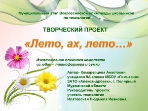 Проект "Лето, ах, лето..."
