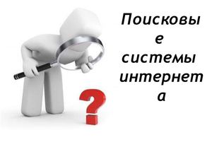 Информационно- поисковые системы