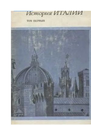 История Италии том 1